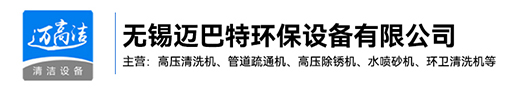 高壓清洗機-熱水高壓清洗設備-管道疏通機-高壓除銹機生產廠家-無錫邁巴特環保設備有限公司